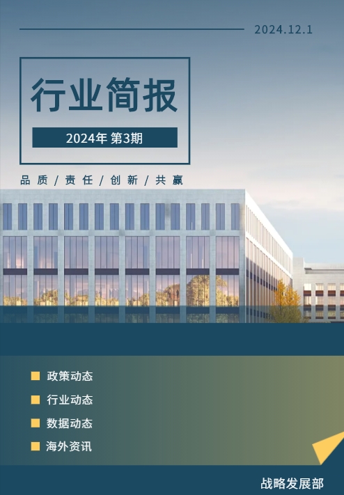 行业简报三期