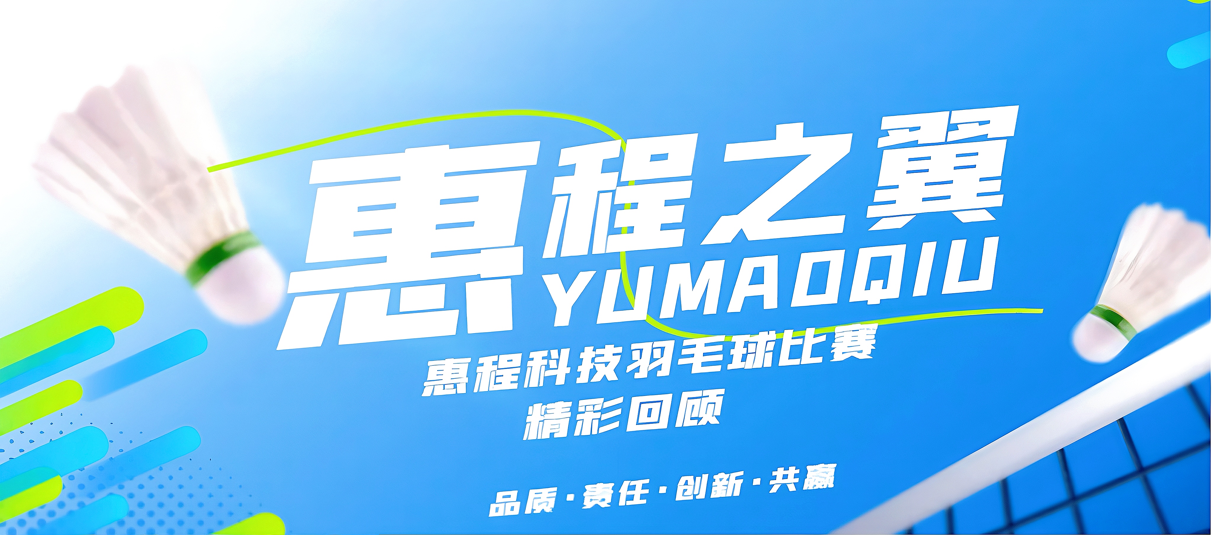 惠程之翼 | 2024年终职工 羽毛球比赛圆满落幕